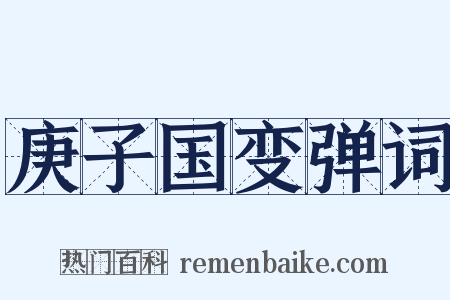 庚子国变弹词是什么意思的图片